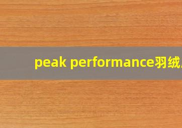 peak performance羽绒服